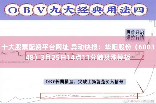 十大股票配资平台网址 异动快报：华阳股份（600348）3月25日14点11分触及涨停板