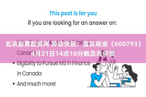 北京股票配资网 异动快报：宜宾纸业（600793）4月21日14点10分触及涨停板
