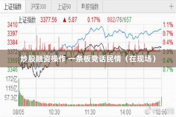 炒股融资操作 一条板凳话民情（在现场）