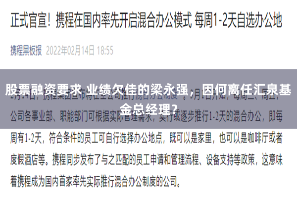 股票融资要求 业绩欠佳的梁永强，因何离任汇泉基金总经理？