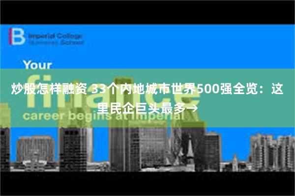 炒股怎样融资 33个内地城市世界500强全览：这里民企巨头最多→