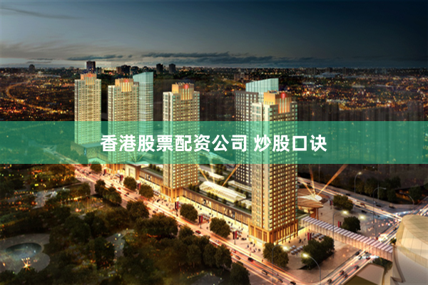 香港股票配资公司 炒股口诀