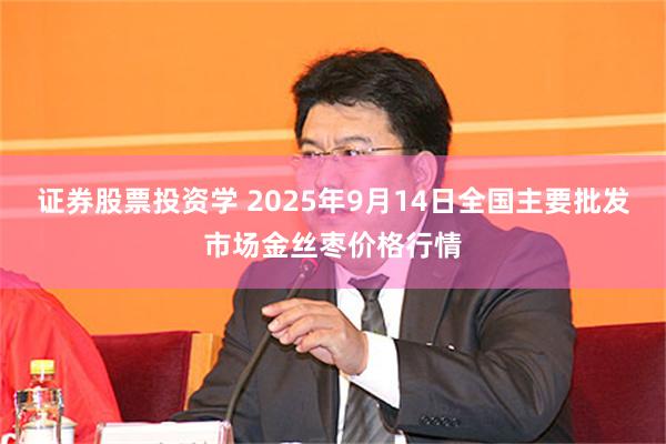 证券股票投资学 2025年9月14日全国主要批发市场金丝枣价格行情