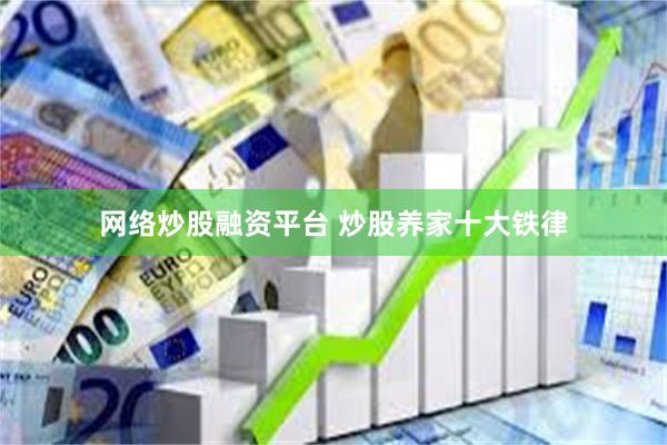 网络炒股融资平台 炒股养家十大铁律