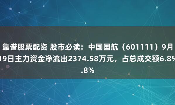 靠谱股票配资 股市必读:中国国航(601111)9月19日主力资金净流出2374.58万元,占总成交额6.8%