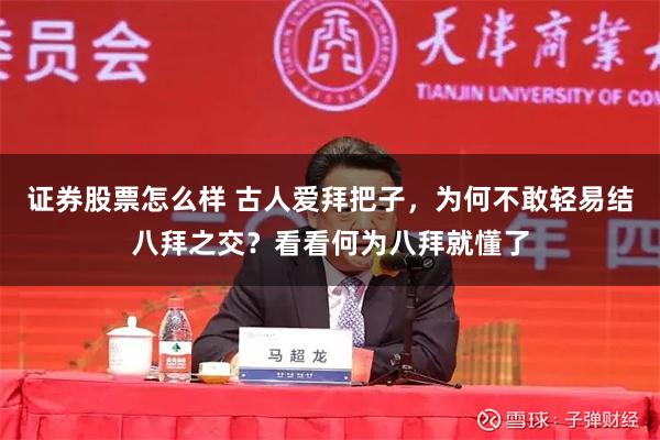 证券股票怎么样 古人爱拜把子，为何不敢轻易结八拜之交？看看何为八拜就懂了