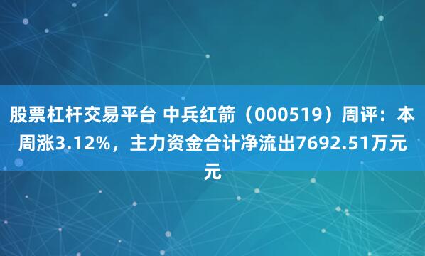 股票杠杆交易平台 中兵红箭（000519）周评：本周涨3.12%，主力资金合计净流出7692.51万元