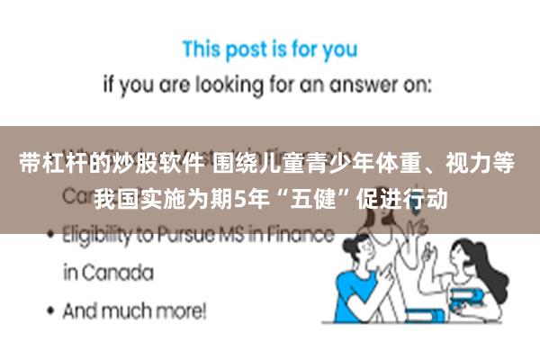 带杠杆的炒股软件 围绕儿童青少年体重、视力等 我国实施为期5年“五健”促进行动